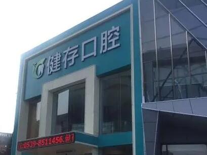 临沂健存口腔医院地址+怎么样+电话全解析！(图1)