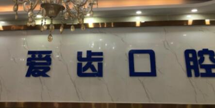 吉林爱齿口腔有几家分院？3家分院地址电话-到院路线-特色项目全解析(图2)