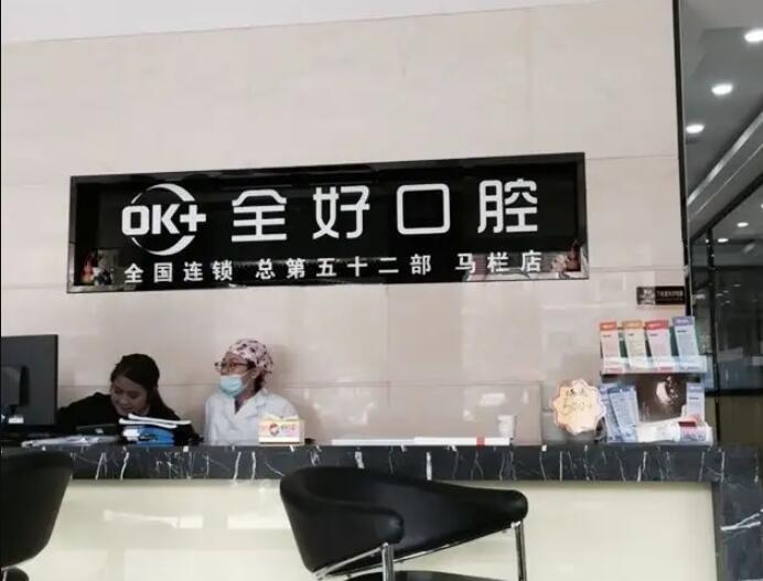 大连全好口腔(马栏子店)地址在哪里?经查询在甘井子区,专业医师团队提供优质口腔服务!(图1)