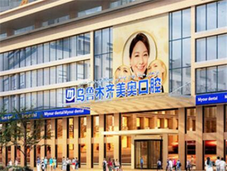 乌鲁木齐排名前三的口腔医院推荐,矫正牙齿哪家好一目了然(图1)