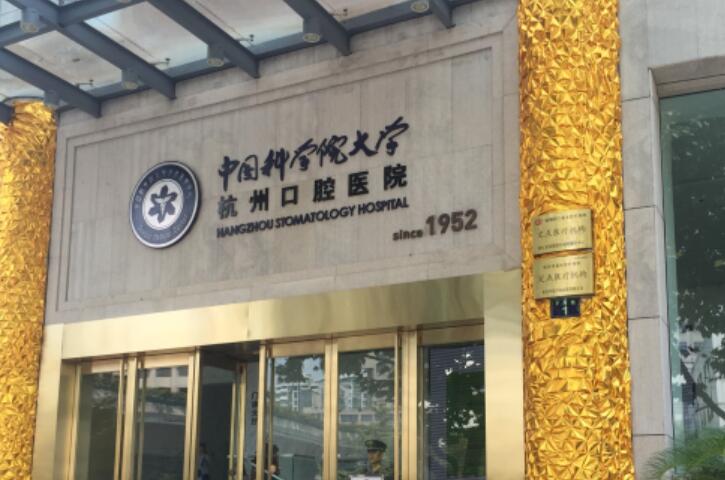 2025杭州口腔医院（骋东院区）价格表公开！种植牙2580元起-牙齿矫正11800元起-根管治疗480元起~