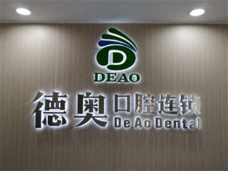 杭州德奥口腔门诊部怎么样？特色项目-医生团队-预约方式全解析！(图2)
