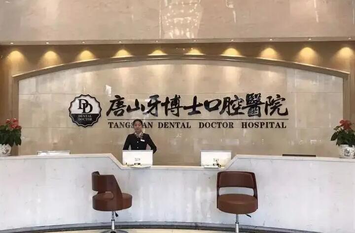 唐山牙博士口腔医院营业时间是几点?各分院营业时间+详细地址+医生排班信息一览(图1)