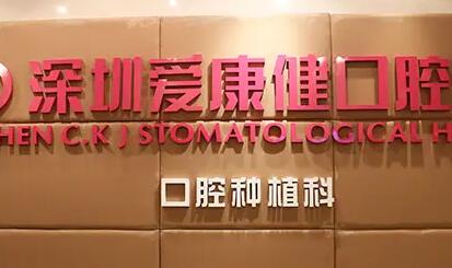 牙齿松动是什么原因引起的?深圳爱康健口腔医院专家解析病因+治疗方案+日常护理指南(图2)