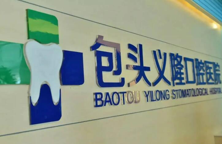 包头市牙科医院排名推荐:寻找较好口腔医疗服务(图1)