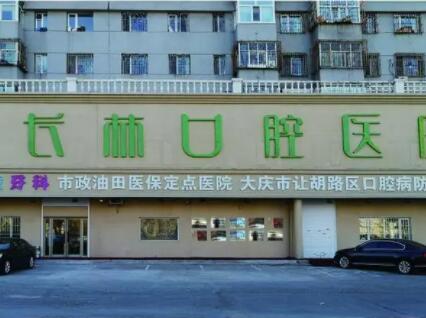 大庆长林口腔医院地址查询:让胡路店详细位置+交通指南+就诊须知(图1)