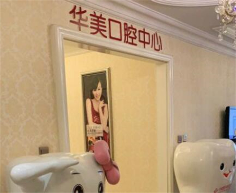 达州华美口腔医院地址查询:含市内店丨西外店等2家院区地址及营业时间(图2)