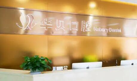 潍坊牙齿矫正医院排名:比比华贝、郑氏、坊子宏垣谁更强(图1)
