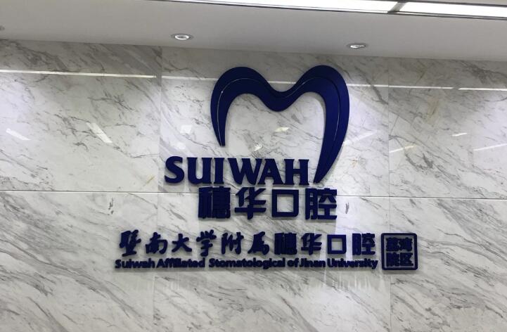 佛山暨南大学穗华口腔医院怎么预约挂号?可在线丨电话丨现场预约牙齿矫正(图1)