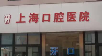 2024上海牙齿整形医院推荐(图4)