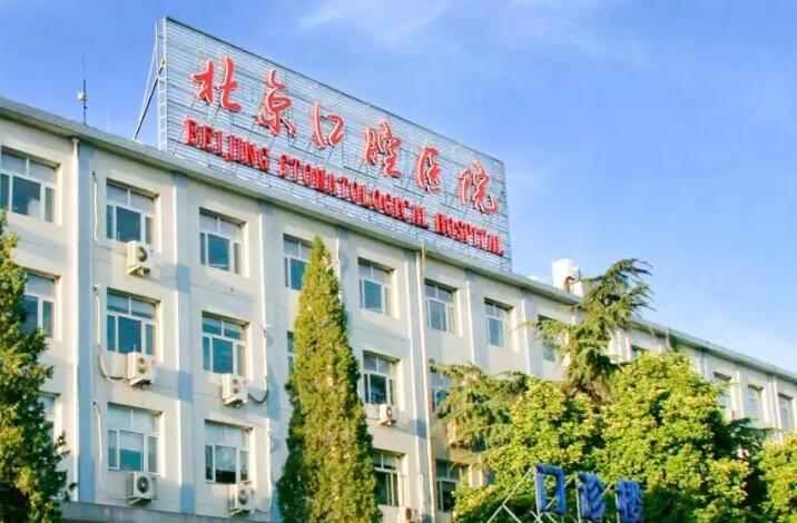 北京口腔医院种植牙排名前五：公布一份口碑排名榜名单请查收(图3)