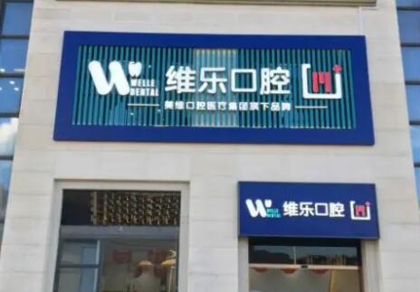 福州维乐口腔怎么样?正规牙科机构实力解析,附详细地址及就诊指南(图1)