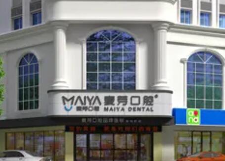 惠州麦芽口腔牙齿矫正种植中心营业时间及就诊指南：含医生团队、特色项目与收费标准(图1)