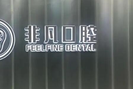 西宁哪家口腔医院矫正好?名单上首推华康、非凡次之(图1)