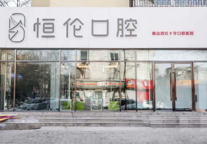 晋中恒伦口腔医院地址在哪里?电话是多少?2025年最新就诊指南(图1)