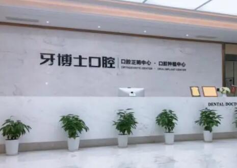 宁波牙博士口腔(鄞州店)牙齿矫正哪个医生好?陶文俊-赵艳等医生排名公布(图3)