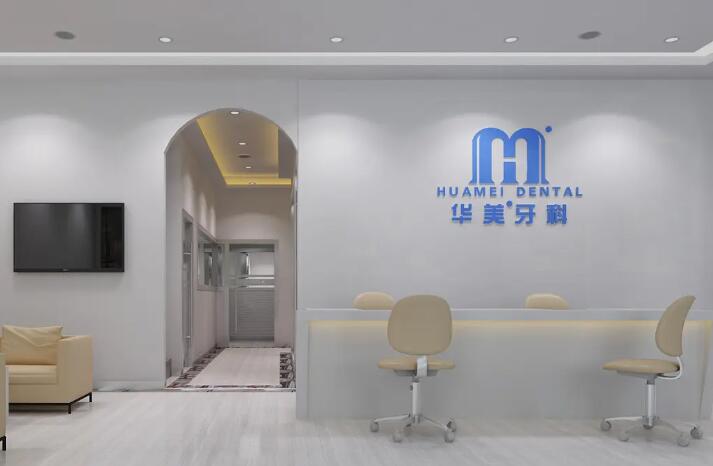 达州华美口腔有几家分院?含市内总院等5家分院地址+营业时间+特色项目(图1)