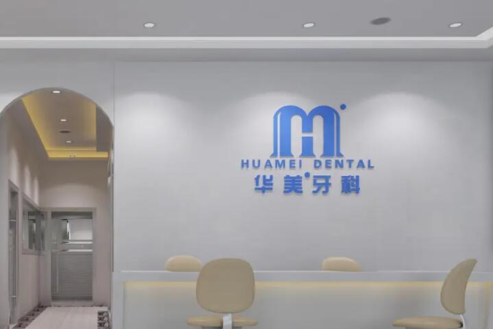 达州华美口腔是莆田系办的吗?不是!达州华美口腔是达州正规专业齿科机构(图1)