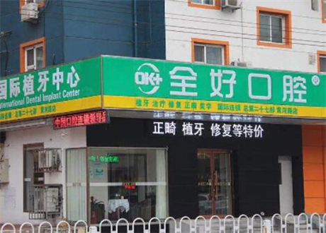 沈阳优质口腔哪家医院好?全好-康贝佳-盛京雍森三大机构特色解析(图2)