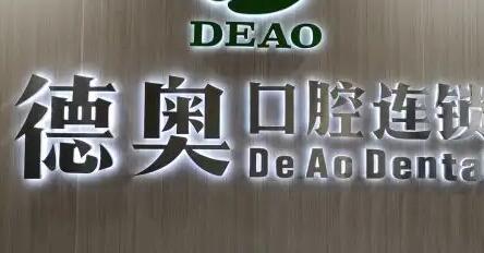 杭州德奥口腔门诊部怎么样？特色项目-医生团队-预约方式全解析！(图1)