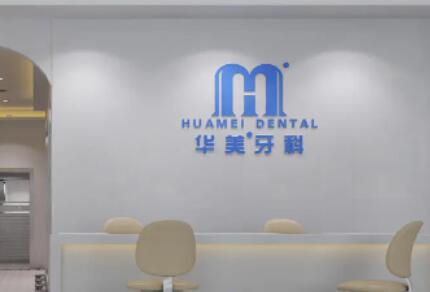 达州华美口腔种植牙医生排名：含党凯宁丨吕映海丨张艳等排名前五医生介绍(图2)