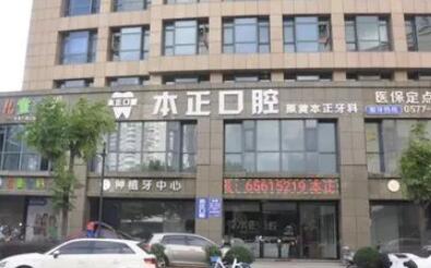 老年人选择种植牙还是镶牙更好?温州瑞安本正口腔专家详解两者优缺点(图1)