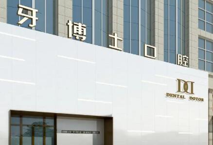 邵阳牙博士口腔连锁博士矫正&种植牙中心怎么样?专业医生团队+透明收费价格解析!(图1)