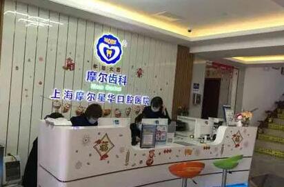 上海摩尔齿科（金桥国际广场旗舰店）综合技术怎么样？正规连锁口腔机构，医生丨设备丨服务全方位解析(图1)