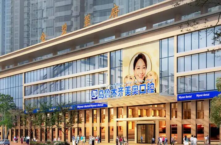 乌鲁木齐种植牙医院排名：性价比与专业服务的推荐选择(图1)
