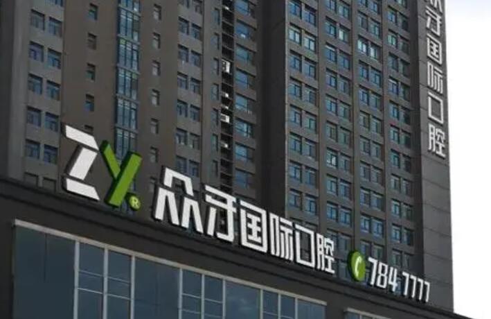 义乌种植牙医院排名推荐:排名前十的医院哪家好?(图4)