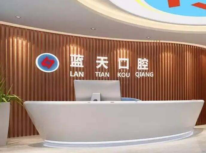 玉林蓝天口腔数字化矫正种植中心牙齿治疗价格公开，儿童涂氟58元起-补牙208元起-全瓷牙冠1980元起！