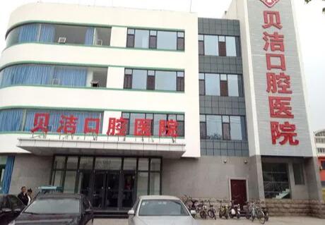 邯郸牙齿矫正医院推荐：正植、贝洁口腔等谁是赢家