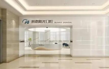 郑州赛德阳光口腔医院2025最新价目表公布！种植牙3680元起、牙齿矫正5800元起、全瓷牙1500元起！