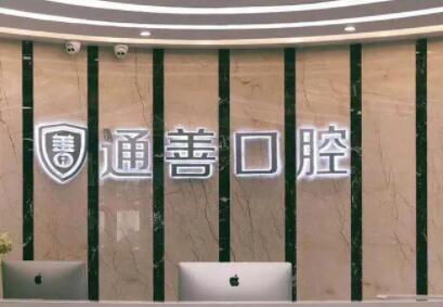 牙齿矫正有必要做吗?无锡通善口腔专家详解矫正必要性及12-15岁黄金期优势