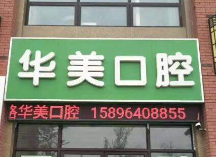 达州华美口腔是正规医院吗?是!属于本地优质连锁口腔机构,技术设备先进(图2)