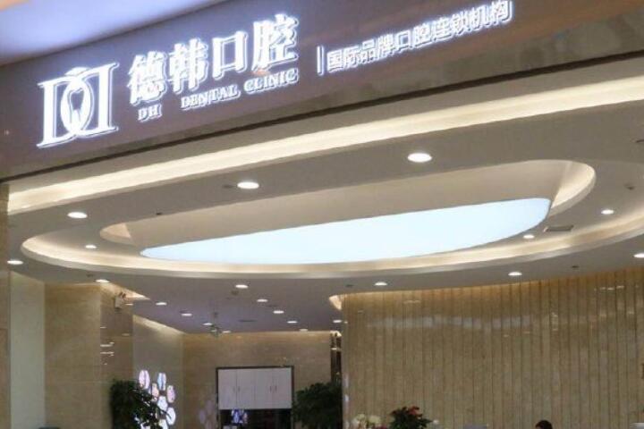 保山牙科医院排名前十:性价比高的医院推荐(图1)