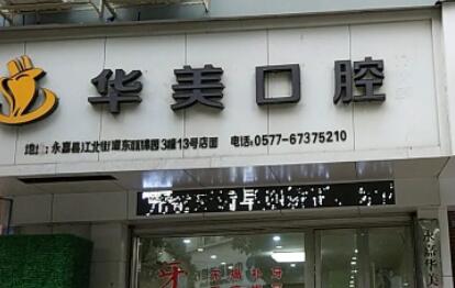 达州华美口腔(市内店)靠谱吗?专业解析这家正规口腔医院的种植牙技术与服务优势(图1)