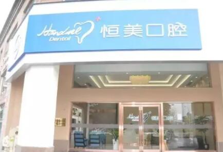 温州永嘉恒美口腔属于什么档次?属于中高端口腔专科机构,专业技术服务优质,支持医保报销(图1)