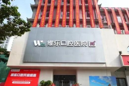 青岛美维乐口腔哪个医生好？孙雪等医生口腔整形技术好-杨春犁等医生牙齿矫正技术好(图1)