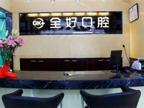 大连全好口腔牙齿种植怎么样?华燕鸿医生亲诊!种植体存活率98%,地址在这(图2)