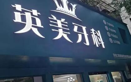 牙齿矫正和牙齿种植哪个更适合你？从适应症到效果全面分析牙齿矫正与种植区别(图1)