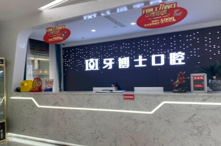 泉州牙博士口腔医院地址在哪里?盘点7家正规分院及看牙收费标准(图2)