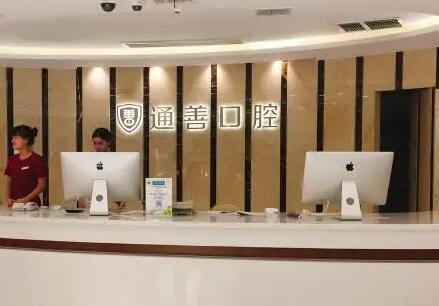 无锡通善口腔医院预约挂号指南:电话-线上-现场三种方式详解附医生介绍(图1)