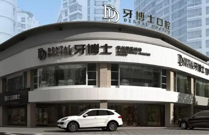 盘锦牙博士口腔怎么样?正规吗?简介资料分享-医生特色-诊疗实力-口碑一一介绍!(图1)