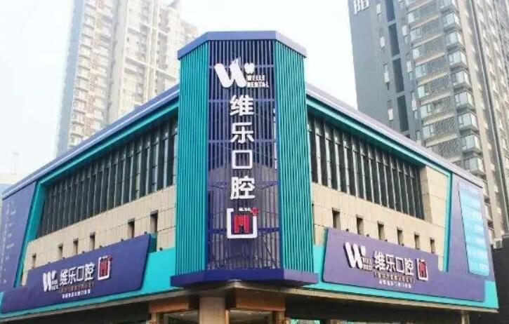 青岛维乐口腔（即墨店）怎么样？专业种植牙与口腔整形技术获好评(图1)