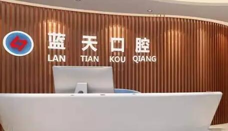 玉林蓝天口腔数字化矫正种植中心牙齿治疗价格公开,儿童涂氟58元起-补牙208元起-全瓷牙冠1980元起!(图2)