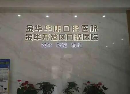 金华华康口腔医院预约挂号指南:包含电话丨官网丨公众号等5种预约方式详解(图2)