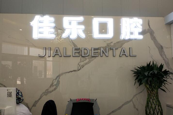 2024年顺德口腔医院排名：哪家牙科医院矫正技术更胜一筹？(图3)