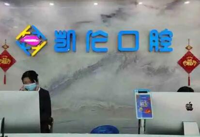 深圳凯伦口腔医院地址查询:福田下沙机构等5家分院地址及营业时间汇总(图1)