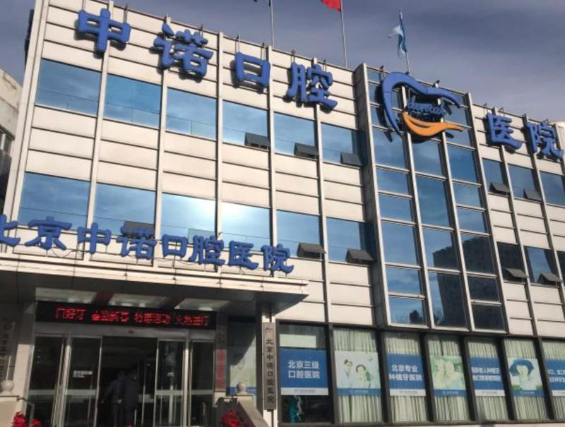 北京口腔医院排名:比比圣贝口腔、牙管家、中诺谁更强(图4)